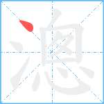 漗笔顺分解图片1