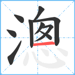 漗笔顺分解图片10