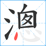 漗笔顺分解图片11