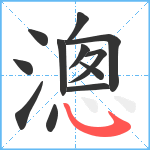 漗笔顺分解图片12