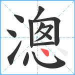 漗笔顺分解图片13