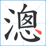 漗笔顺分解图片14