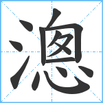 漗笔顺分解图片15