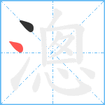 漗笔顺分解图片2