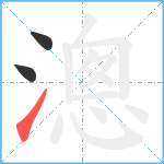 漗笔顺分解图片3