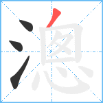 漗笔顺分解图片4