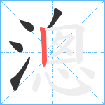 漗笔顺分解图片5