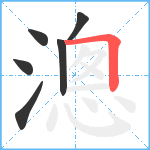 漗笔顺分解图片6