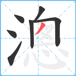 漗笔顺分解图片7