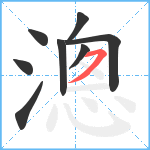 漗笔顺分解图片8