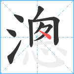 漗笔顺分解图片9