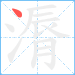 漘笔顺分解图片1