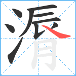 漘笔顺分解图片10