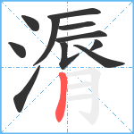 漘笔顺分解图片11