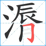 漘笔顺分解图片12