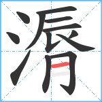 漘笔顺分解图片13