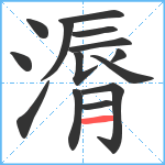 漘笔顺分解图片14