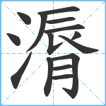 漘笔顺分解图片15