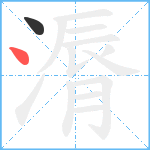 漘笔顺分解图片2