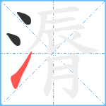 漘笔顺分解图片3