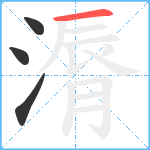 漘笔顺分解图片4