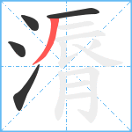 漘笔顺分解图片5