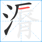 漘笔顺分解图片6