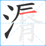 漘笔顺分解图片7