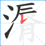 漘笔顺分解图片8