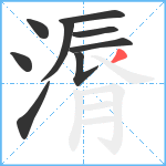 漘笔顺分解图片9