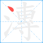 漙笔顺分解图片1