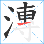 漙笔顺分解图片10