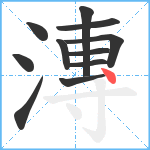 漙笔顺分解图片11