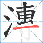 漙笔顺分解图片12