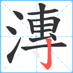 漙笔顺分解图片13