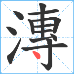 漙笔顺分解图片14