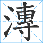 漙笔顺分解图片15