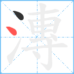 漙笔顺分解图片2