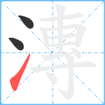 漙笔顺分解图片3