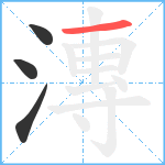 漙笔顺分解图片4