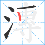 漙笔顺分解图片5