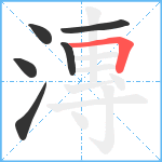 漙笔顺分解图片6