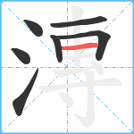 漙笔顺分解图片7