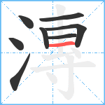 漙笔顺分解图片8