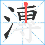 漙笔顺分解图片9