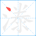 漛笔顺分解图片1