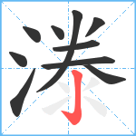 漛笔顺分解图片10