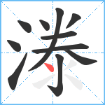 漛笔顺分解图片11