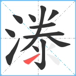 漛笔顺分解图片12