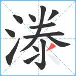 漛笔顺分解图片13